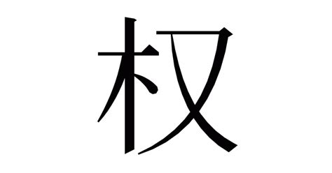 木又|漢字「权」の部首・画数・読み方・意味など